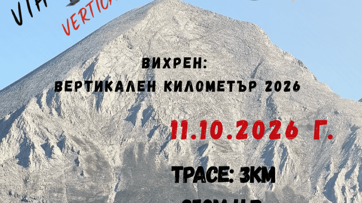 Вихрен: Вертикален километър 2026 image